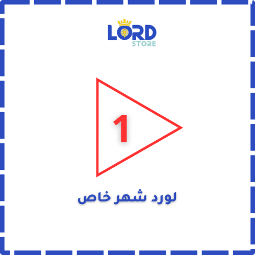 لورد شهر حساب خاص