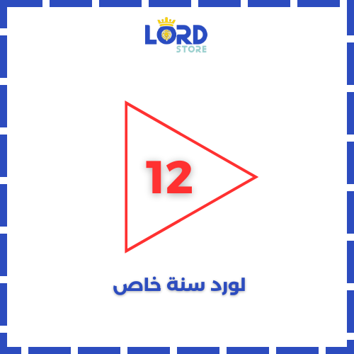 لورد سنة حساب خاص