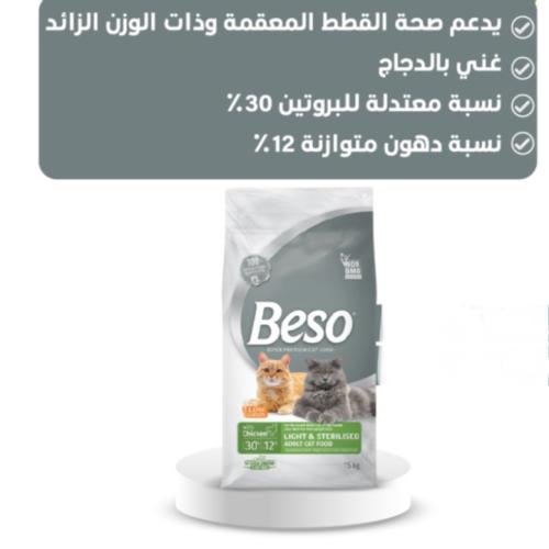 بيسو طعام القطط المعقة7.5كيلو