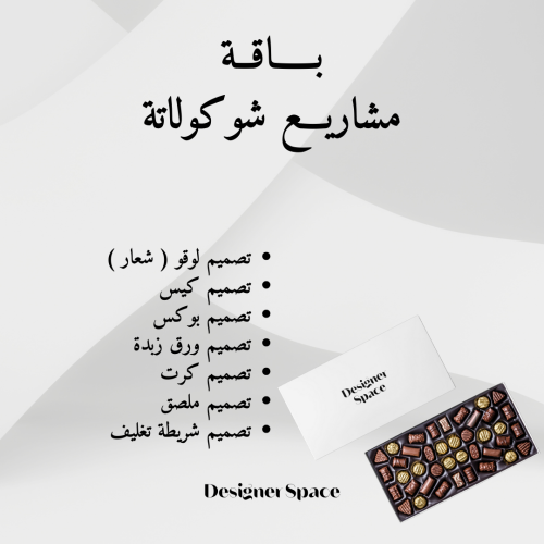باقة مشاريع شوكولاتة