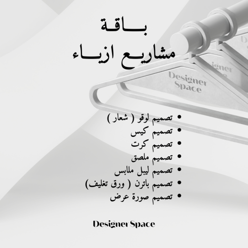 باقة مشاريع ازياء