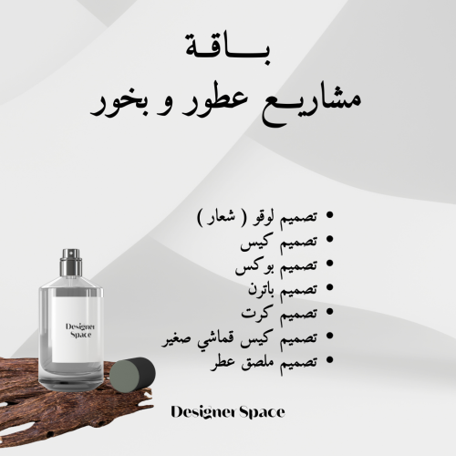 باقة مشاريع عطور و بخور