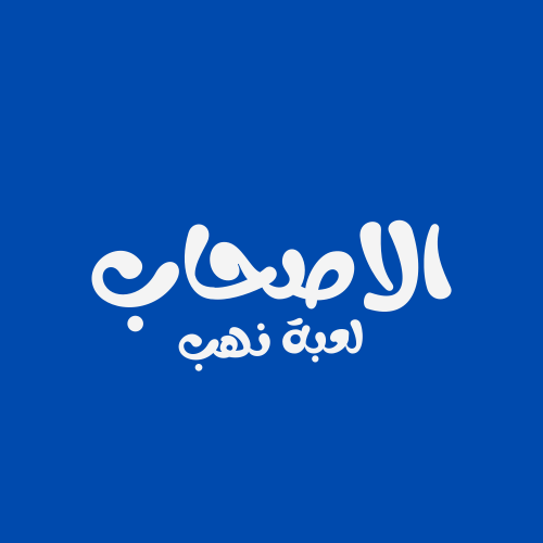 لعبة الاصحاب