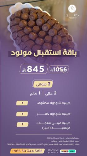 باقة استقبال المولود