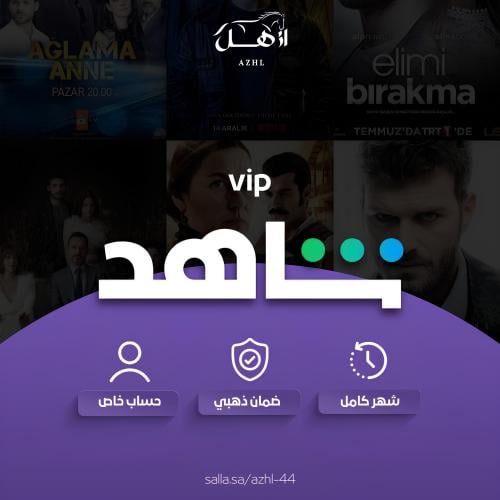 اشتراك شاهد vip شهر ضمان ذهبي