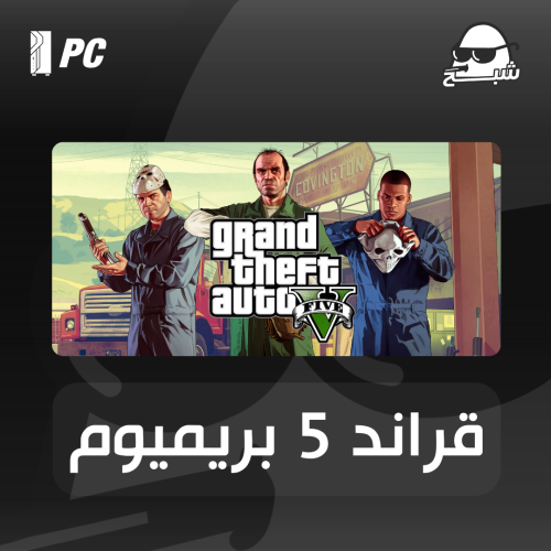 قراند 5 نسخة بريميوم