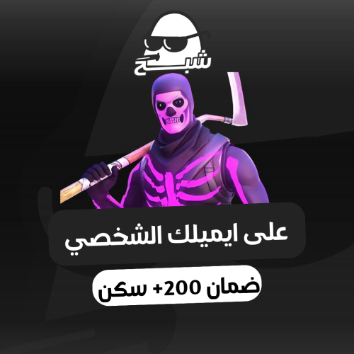 حساب فورت نايت 200+