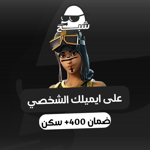 حساب فورت نايت 400+ تخمين قوي!