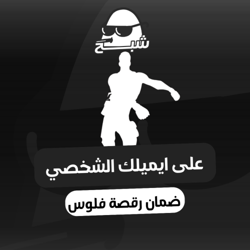 حساب فورت نايت ضمان فلوس