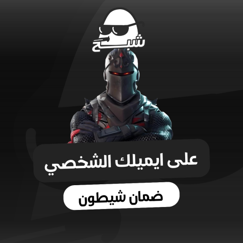 حساب فورت نايت ضمان فلوس