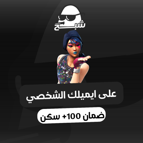 حساب فورت نايت 100+