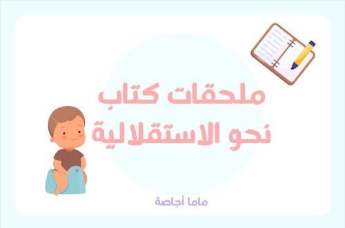 ملحقات كتاب "نحو الاستقلالية"