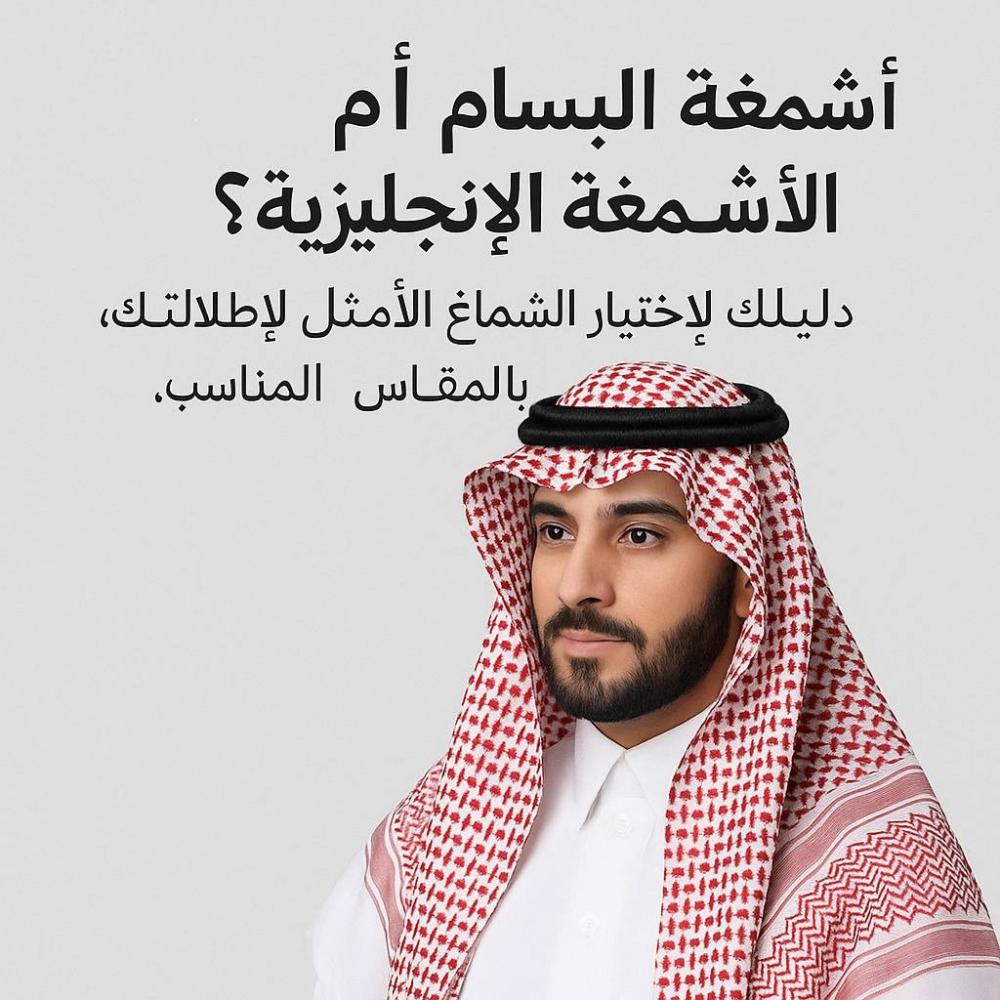 أشمغة البسام أم الأشمغة الإنجليزية؟ دليلك لاختيار الشماغ الأمثل لإطلالتك ولمناسبتك، بالمقاس المناسب.