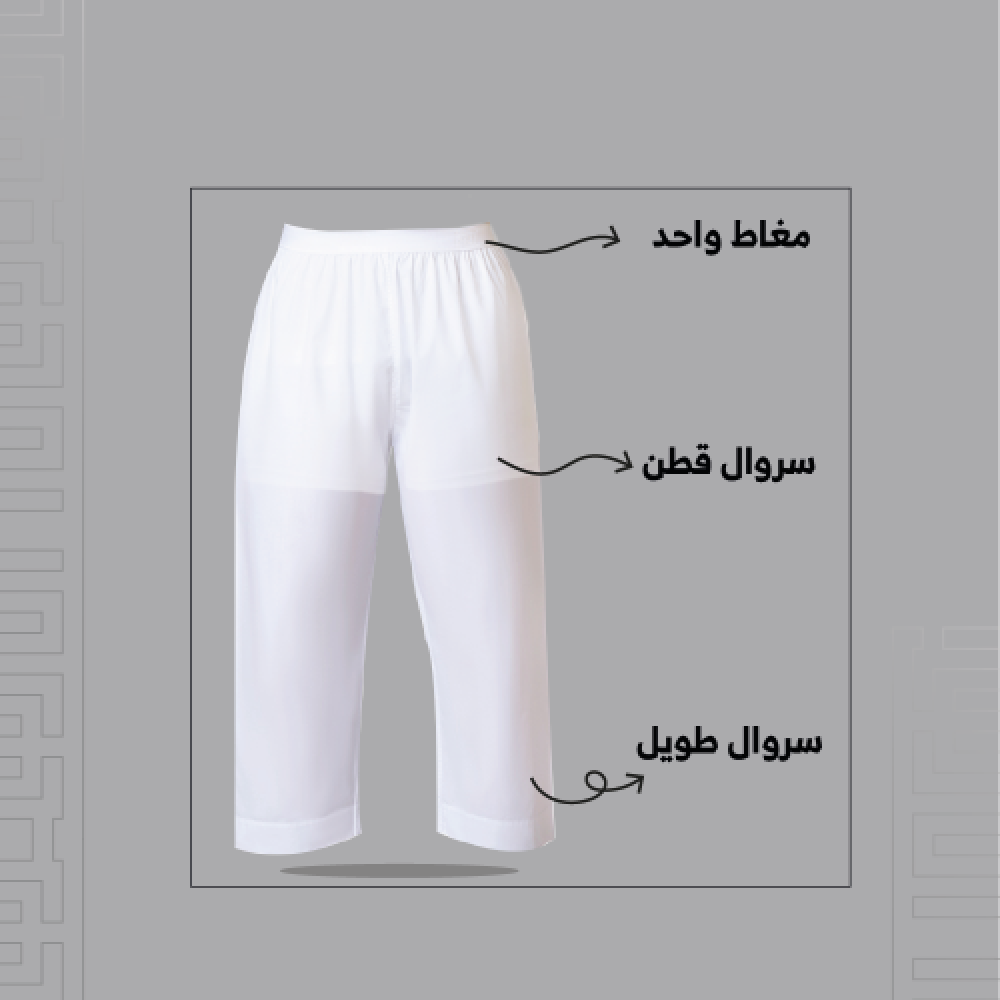 سروال طويل الاصيل رجالي 2 في 1 بكرسي