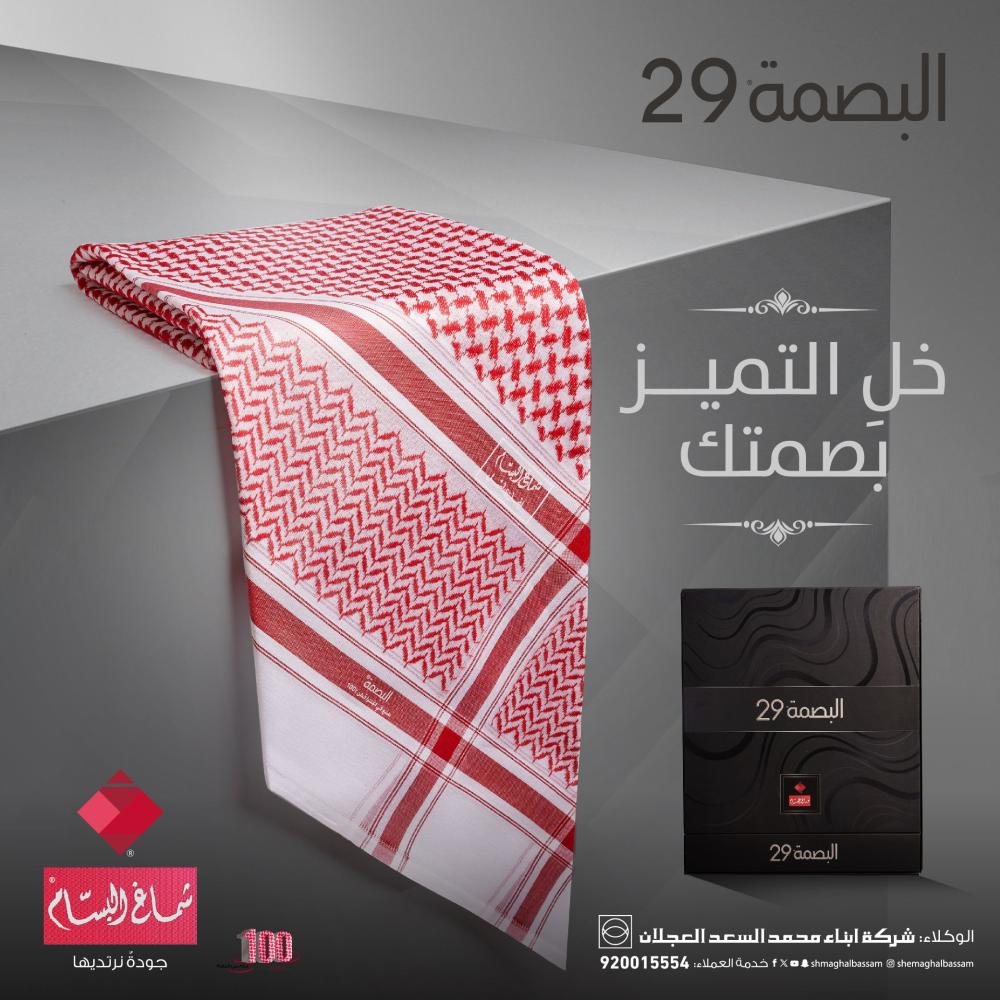 شماغ البسام البصمة 29