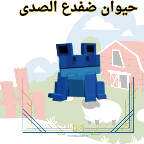ضفدع الصدى - grow a garden ( ماب المزرعة )
