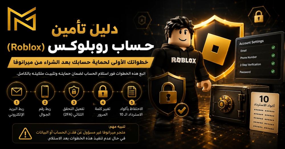 دليل تأمين حساب روبلوكس (Roblox): خطواتك الأولى لحماية حسابك بعد الشراء من ميرانوفا