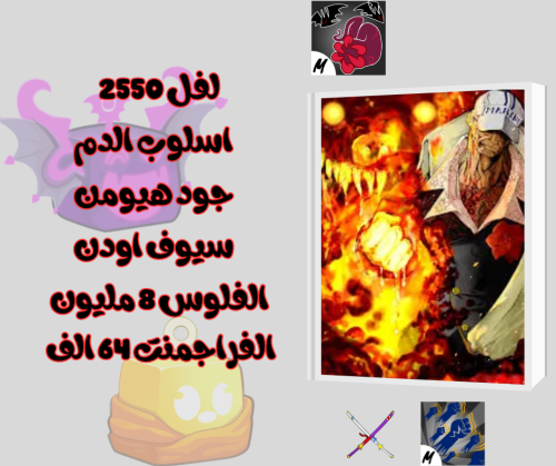 حساب بلوكس فروت اسلوب دم