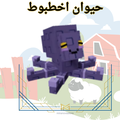 الأخطبوط المقلد - Grow A Garden ( ماب المزرعة )