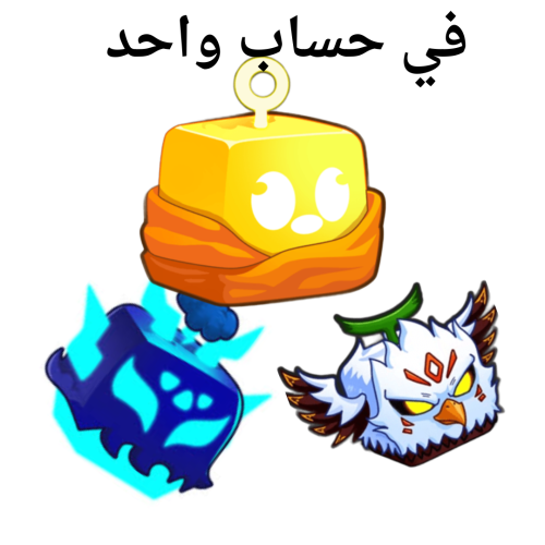 حساب بلوكس فروت لفل عشوائي من 700 ل 1500 (3 فواكه...