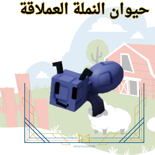 نملة عملاقة - Grow A Garden ( ماب المزرعة )
