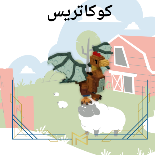Cockatrice كوكاتريس ماب المزرعهة Grow A Garden