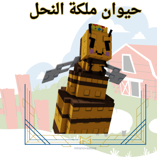 ملكة النحل Grow A Garden ( ماب المزرعة )