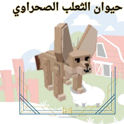 Fennec Fox ثعلب الفنك ماب المزرعهة Grow A Garden