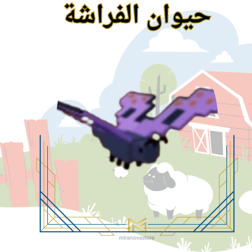 الفرشة Grow A Garden ( ماب المزرعة )