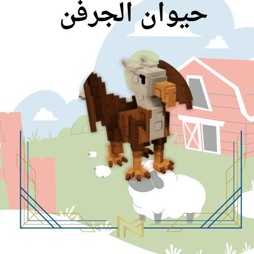Griffin الجرفن ماب المزرعهة Grow A Garden