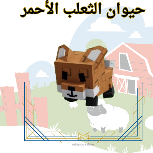 الثعلب الأحمر - grow a garden ( ماب المزرعة )