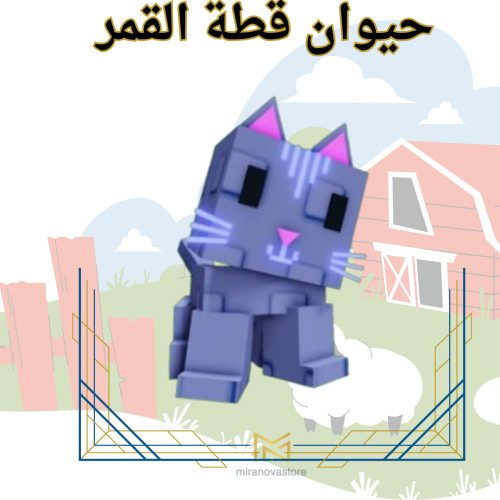 قطة القمر - Grow A Garden ( ماب المزرعة )
