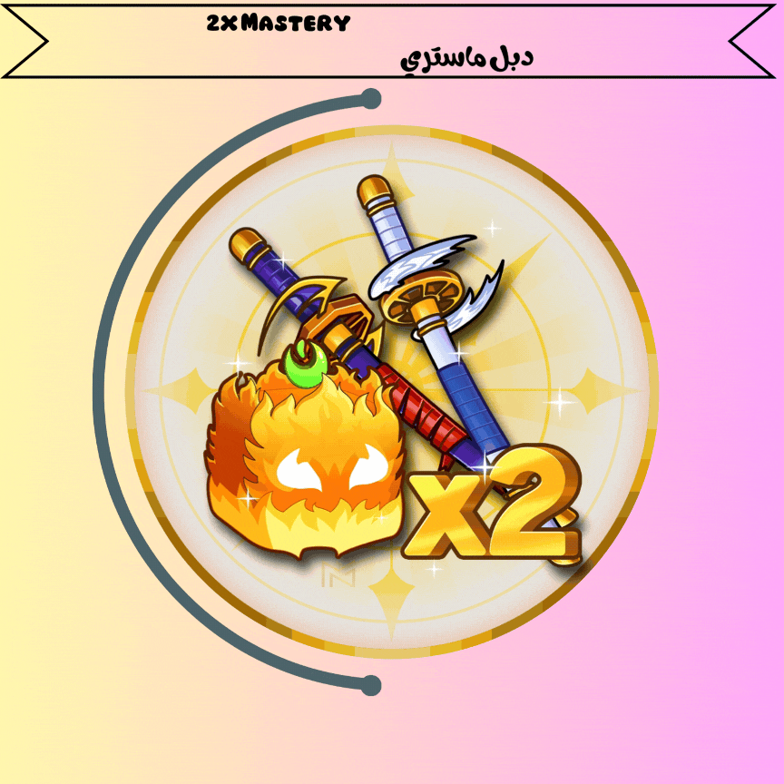 جيم باس دبل ميستري بلوكس فروت