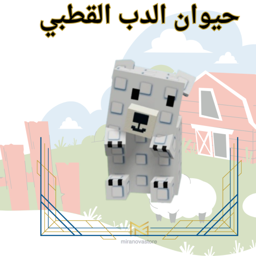 الدب القطبي - grow a garden ( ماب المزرعة )