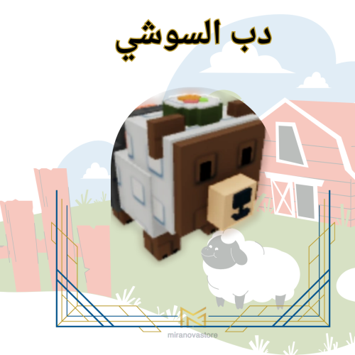 Sushi Bear دب السوشي ماب المزرعهة Grow A Garden