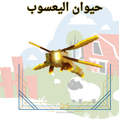 حيوان اليعسوب- Grow A Garden ( ماب المزرعة )