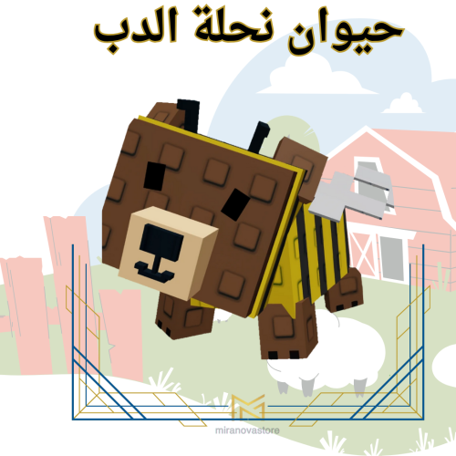 نحلة الدب - grow a garden ( ماب المزرعة )