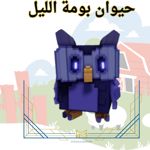 بومة الليل - grow a garden ( ماب المزرعة )