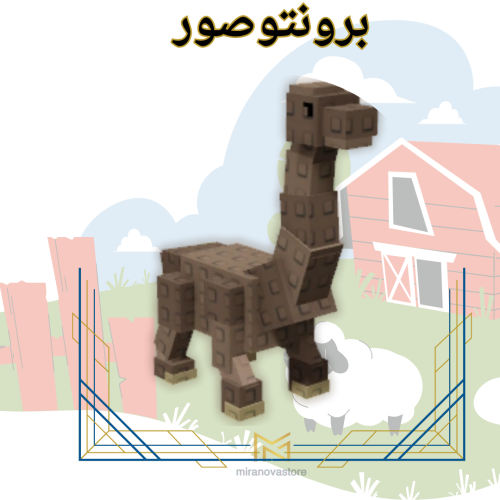 Brontosaurus برونتوصور ماب المزرعهة Grow A Garden