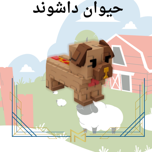 Hotdog Daschund كلم دوشند ماب المزرعهة Grow A Gard...