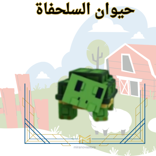 السلحفاه - grow a garden ( ماب المزرعة )