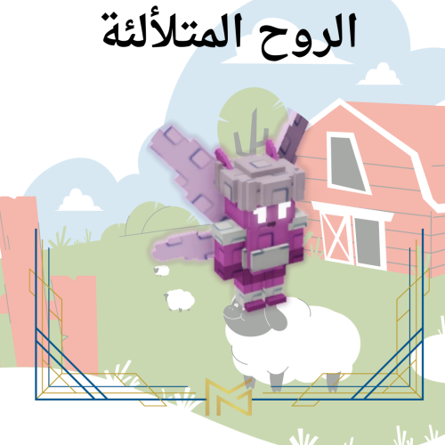 Glimmering Sprite الروح المتلألئة ماب المزرعهة Gro...