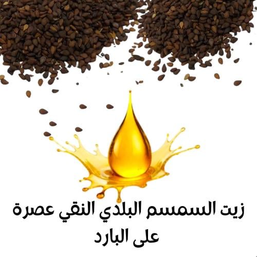 زيت السمسم البلدي (جازان) 500 مل