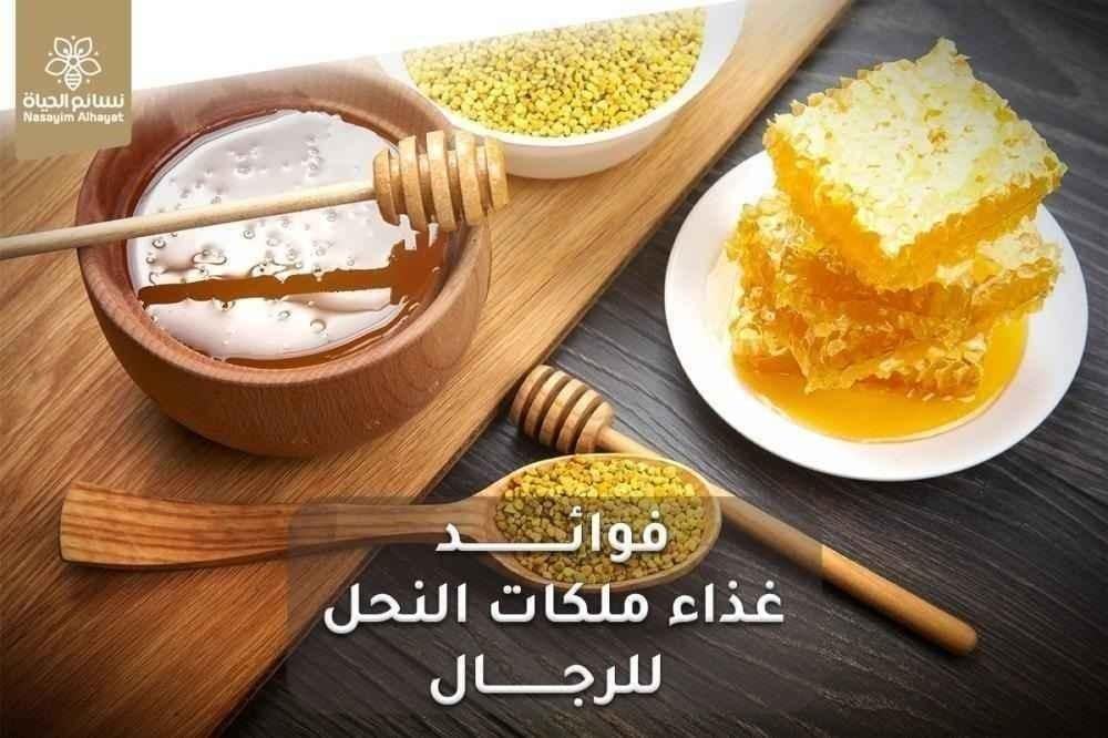 غذاء ملكات النحل للرجال