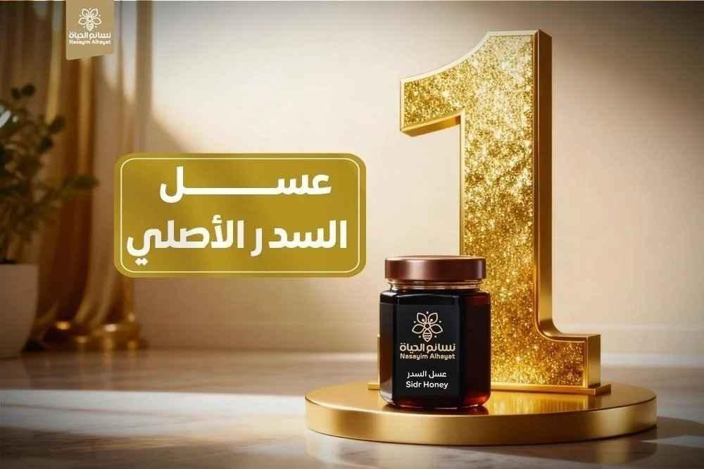 عسل السدر الأصلي