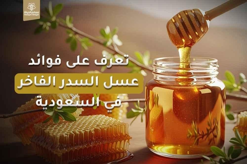 تعرف على فوائد عسل السدر الفاخر في السعودية