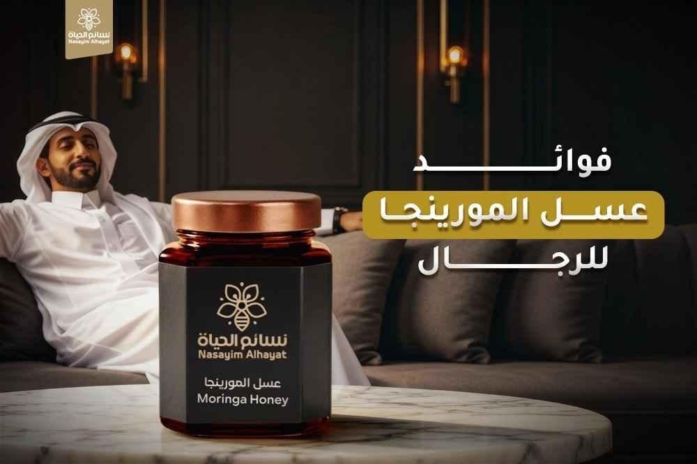 فوائد عسل المورينجا للرجال