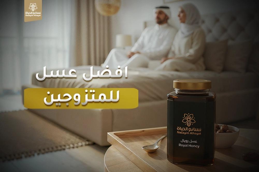 أفضل عسل للمتزوجين