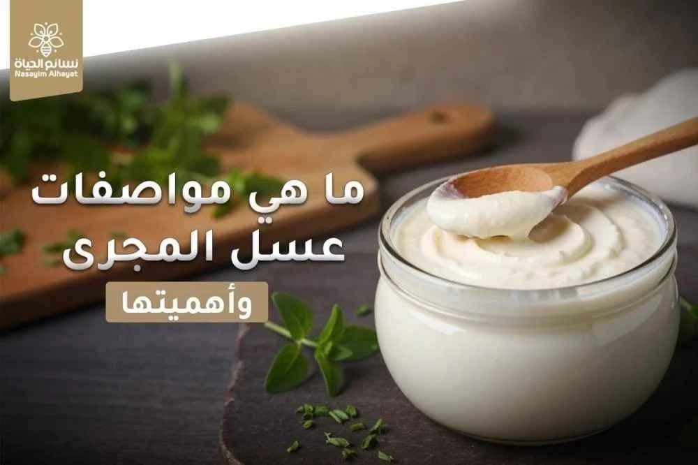 عسل المجرى وأهميتها