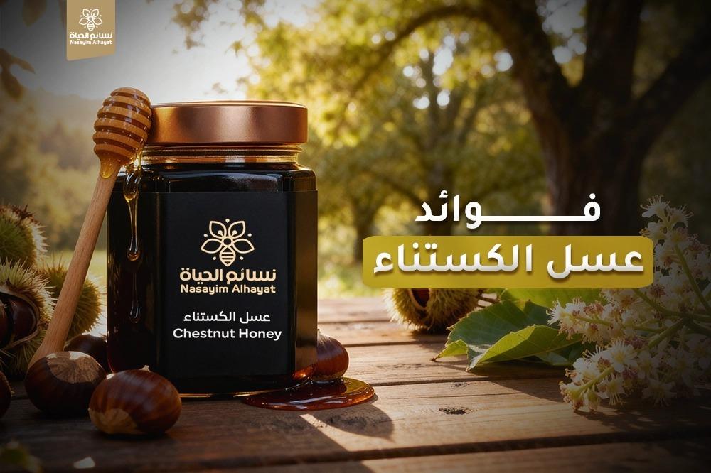 فوائد عسل الكستناء
